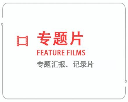 重庆专题片/记录片 